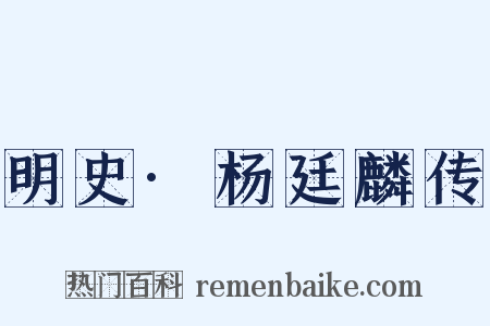 明史·杨廷麟传是什么意思的图片